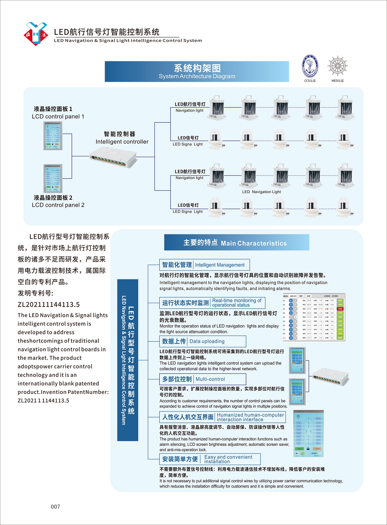 船用LED航行信號燈智能控制系統(tǒng)-1